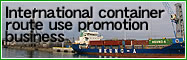 International container route use promotion business