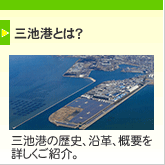 三池港とは？
