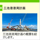 三池港港湾計画
