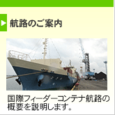 航路のご案内